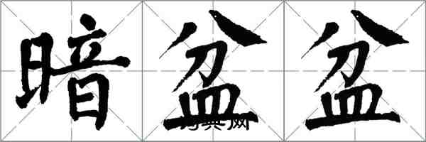 翁闓運暗盆盆楷書怎么寫