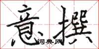 駱恆光意撰楷書怎么寫
