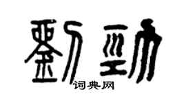 曾慶福劉勁篆書個性簽名怎么寫