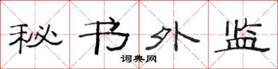 范連陞秘書外監隸書怎么寫