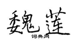 曾慶福魏蓮行書個性簽名怎么寫