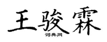 丁謙王駿霖楷書個性簽名怎么寫