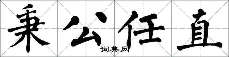 翁闓運秉公任直楷書怎么寫