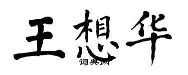 翁闓運王想華楷書個性簽名怎么寫