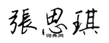 王正良張思琪行書個性簽名怎么寫