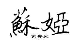 王正良蘇婭行書個性簽名怎么寫