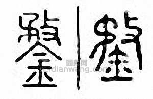 “鍪”篆刻印章