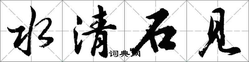 胡問遂水清石見行書怎么寫