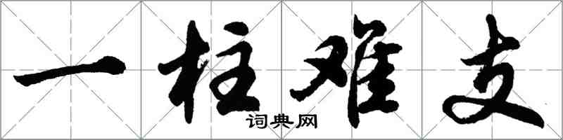 胡問遂一柱難支行書怎么寫