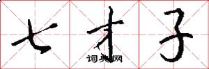 七才子怎么寫好看