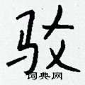 榍草書怎么寫好看_榍硬筆草書書法_榍鋼筆草書字帖