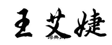 胡問遂王艾婕行書個性簽名怎么寫