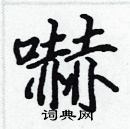 張標寫的硬筆楷書嚇