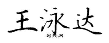 丁謙王泳達楷書個性簽名怎么寫