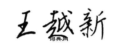 王正良王越新行書個性簽名怎么寫