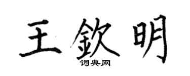 何伯昌王欽明楷書個性簽名怎么寫