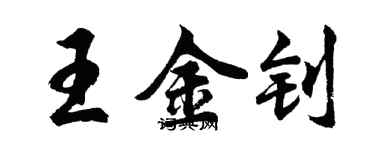 胡問遂王金釗行書個性簽名怎么寫
