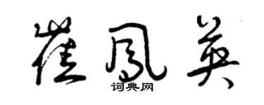 曾慶福崔鳳英草書個性簽名怎么寫