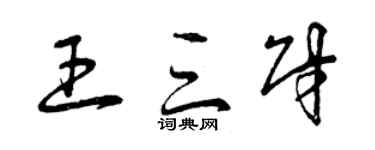 曾慶福王三財草書個性簽名怎么寫