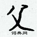 驍硬筆楷書書法字典_驍鋼筆楷書字帖