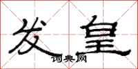 范連陞發皇隸書怎么寫