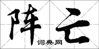 胡問遂陣亡行書怎么寫