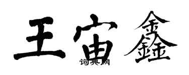 翁闓運王宙鑫楷書個性簽名怎么寫