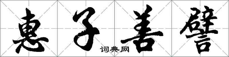 胡問遂惠子善譬行書怎么寫