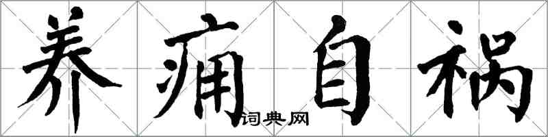 翁闓運養癰自禍楷書怎么寫