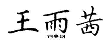 丁謙王雨茜楷書個性簽名怎么寫