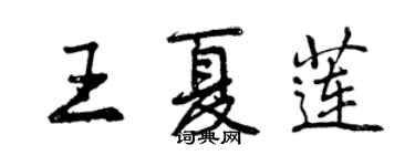 曾慶福王夏蓮行書個性簽名怎么寫