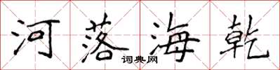 侯登峰河落海乾楷書怎么寫