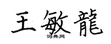 何伯昌王敏龍楷書個性簽名怎么寫