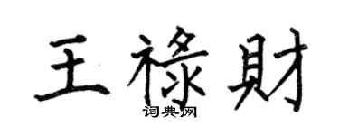 何伯昌王祿財楷書個性簽名怎么寫