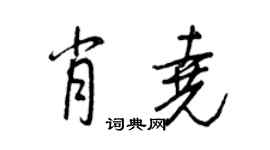 王正良肖堯行書個性簽名怎么寫