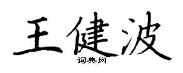 丁謙王健波楷書個性簽名怎么寫