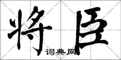 翁闓運將臣楷書怎么寫