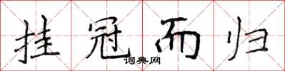 侯登峰掛冠而歸楷書怎么寫