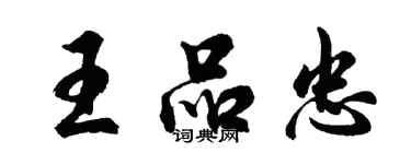 胡問遂王品忠行書個性簽名怎么寫