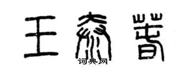 曾慶福王秦春篆書個性簽名怎么寫