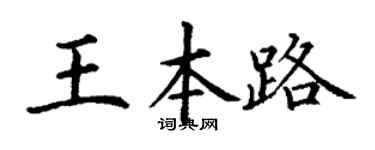 丁謙王本路楷書個性簽名怎么寫