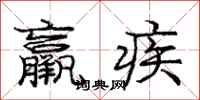 龐中華羸疾行書怎么寫