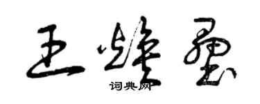 曾慶福王煥壘草書個性簽名怎么寫