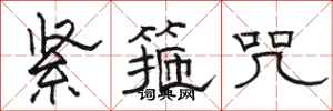 駱恆光緊箍咒隸書怎么寫