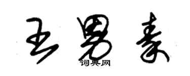 朱錫榮王男秦草書個性簽名怎么寫