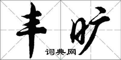 胡問遂豐曠行書怎么寫