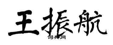 翁闓運王振航楷書個性簽名怎么寫