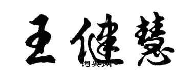 胡問遂王健慧行書個性簽名怎么寫