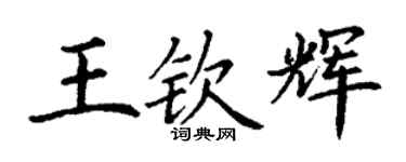 丁謙王欽輝楷書個性簽名怎么寫