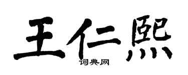 翁闓運王仁熙楷書個性簽名怎么寫